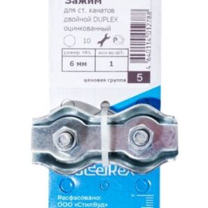 Зажим для канатов двойной DUPLEX 6 мм