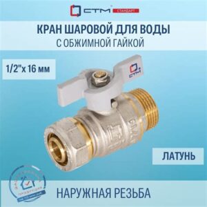 Кран шаровый 16х1/2" Цанга-ВР
