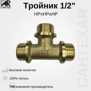 Тройник НР 1/2" с ограничителем TM222