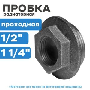 Пробка радиаторная проходная ДУ15 левая