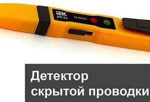 Капро детектор обнаруж.скрытой провод.метал.