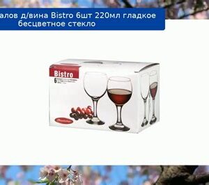 Бокалы 220мл д/вина (6шт) Бистро Паша Бахче 146149