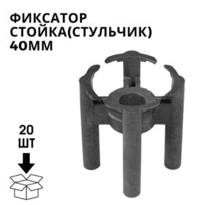 Фиксатор стойка (стульчик) 40мм 1шт.