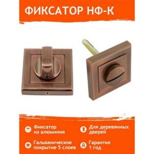 Накладка под фиксатор НФ-К (ст.медь) 15883