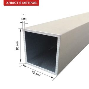 Труба ал. квадратная 10*10*1ТКв  01.2000.500 5704