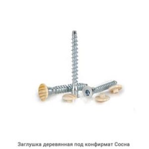 Заглушка под"Конфирмат" цв.сосна ПРОМ