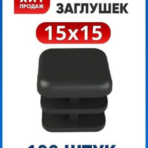 Заглушка 15х15 (500