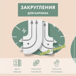 Закругления однорядные (1лев.+1 прав.) 58065206