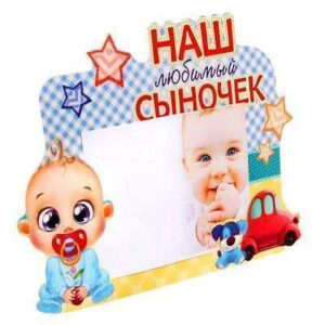 Фоторамка "Наш любимый сыночек"