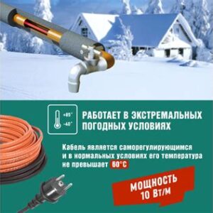 Кабель греющ.саморегулир.пищевой (комплект) в трубу 10НТМ2-СТ (10м/100Вт) 51-0605