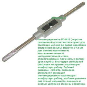 Метчикодержатель универс. М6-М20  70748