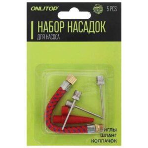 Набор насадок д/накачивания мячей 5шт 238048
