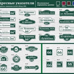 Табличка Адресная