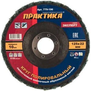 Круг 125х22мм лепестковый шлифовальный мягкий "Эксперт"  ПРАКТИК 779-196