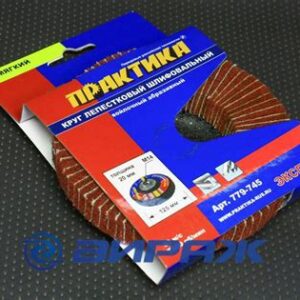 Круг 125мм М14 лепестковый полировальный мягкий "Эксперт"  ПРАКТИК 779-745