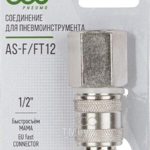 Соединение быстросъем Мама x внутр. резьба 1/2"латунь ЭКО (AВ-F/FT12)