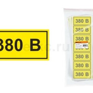 Символ 35х100мм 380В 0817-0012