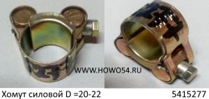 Хомут силовой 20-22