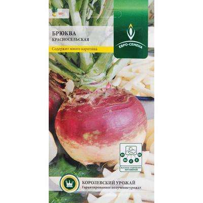 Брюква "Красносельская" 0