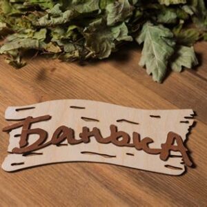 Табличка для бани