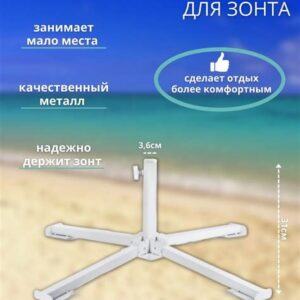 Подставка для зонта Крестовина