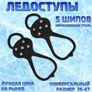 Ледоступы 5 шипов размер 36-47 4262517