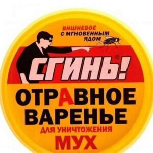 Отравное варенье от мух "Сгинь"