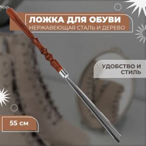 Рожок д/обуви металл. с дерев.ручкой 55см 247581