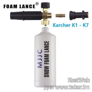 Насадка к мойке высокого давления для пенной чистки K-PARTS  "KARCHER" 241229