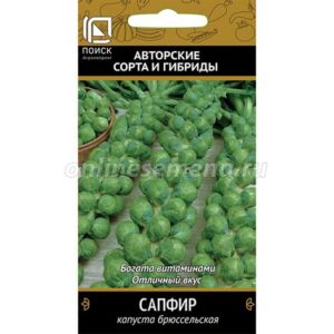 Капуста брюссельская "Сапфир" 0