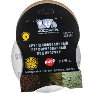 Круг липучка перф.125мм зерно 400 (5шт.) 438400
