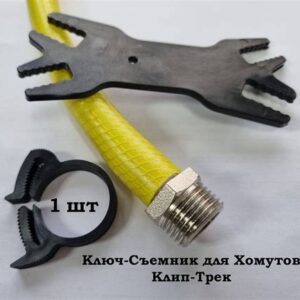 Ключ-съёмник для хомута (Клип-трек ) 0200120