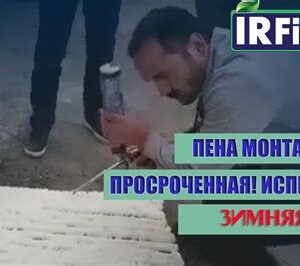 Пена монтажная зимняя 65л 750мл IRFix 10011
