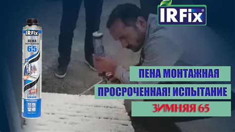 Пена монтажная зимняя 65л 750мл IRFix 10011
