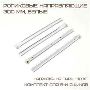 Роликовые направляющие DS10 300mm белые 14496