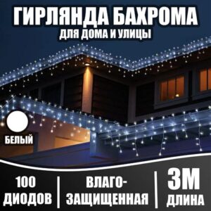 Бахрома 3м белый LED-114-1.2V  82реж. 9348532