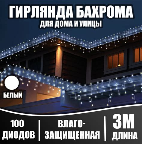 Бахрома 3м белый LED-114-1.2V 82реж. 9348532