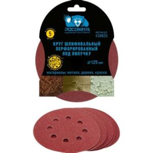 Круг липучка перф.125мм зерно2000 (5шт.) "Росомаха" 438820 26619