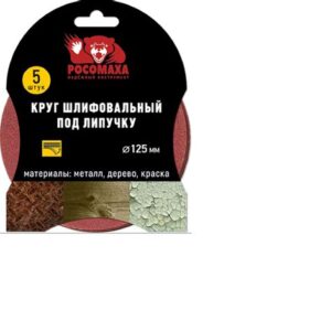 Круг липучка перф.125мм зерно1000 (5шт.) "Росомаха" 438810 26617