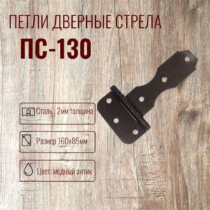 Петля-стрела ПС-130 медь 8949