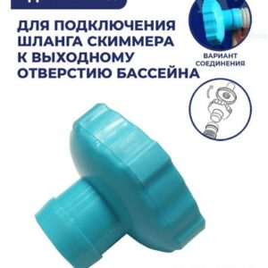 Переходник д/подключения шланга к скиммеру 11238