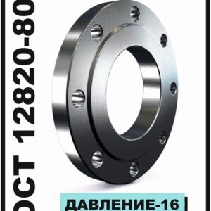 Фланец РУ-16 DN 200 ГОСТ