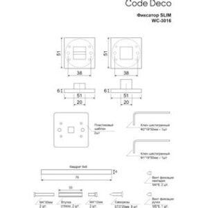 Фиксатор Code Deco Slim WC-3016-GRF