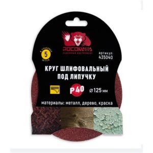 Круг липучка 125мм зерно 40 (5шт.) "Росомаха" 435040