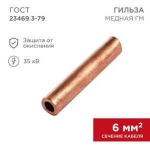 Гильза медная ГМ 6-4 REXANT 07-5353-3 234897