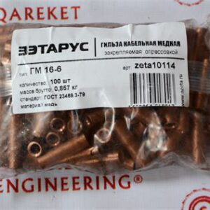 Гильза медная ГМ 16-6 REXANT 07-5355-3 234892