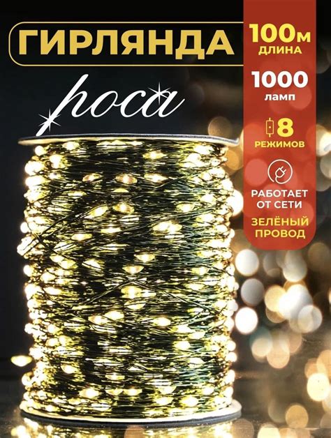 Гирлянда Роса 100м