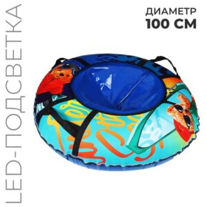 Тюбинг BOARD c LED-подсветкой 9281856