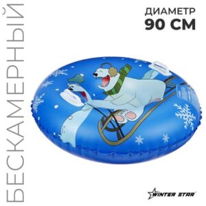 Тюбинг бескамерный надувной Winter Star 9779905
