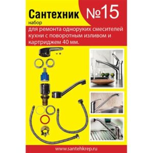 Набор "Сантехник" №15(для ремонта од.кух.смес.40мм) 429239